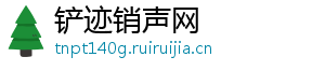 铲迹销声网